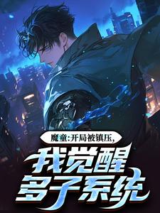 《魔童：开局被镇压，我觉醒多子系统》完整版小说免费阅读