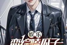 小说《娱乐：恋综嗑瓜子，这叫小鲜肉？》在线章节阅读-书格格