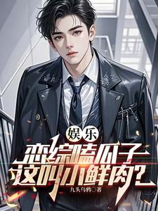 小说《娱乐：恋综嗑瓜子，这叫小鲜肉？》章节免费阅读