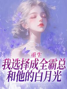 《重生：我选择成全霸总和他的白月光》小说章节列表免费试读，沈清澜小说在线阅读