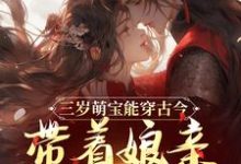 完结版《三岁萌宝能穿古今,带着娘亲搞革命》章节目录在线阅读-书格格