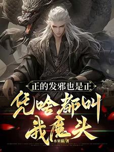 完整版的正的发邪也是正，凭啥都叫我魔头小说在哪里可以免费读到？