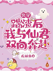在线免费阅读快穿：踹渣后，我与仙君双向奔赴完整小说
