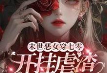 末世恶女穿七零,开挂虐渣杀疯了小说有没有完结版在线?-书格格