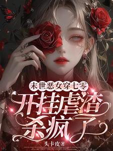 末世恶女穿七零，开挂虐渣杀疯了小说有没有完结版在线？