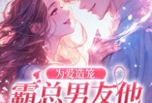 完结版《为爱造笼：霸总男友他占有欲超强》章节目录在线阅读-书格格