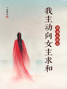 穿成反派后，我主动向女主求和小说无弹窗阅读的网站推荐