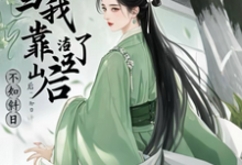 已完结小说《当我渣了靠山后》章节在线阅读-书格格