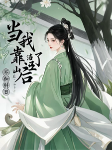 已完结小说《当我渣了靠山后》章节在线阅读