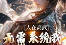 人在高武,无需系统我已攀上顶峰免费阅读,人在高武,无需系统我已攀上顶峰章节在线阅读-书格格