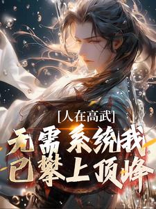 人在高武，无需系统我已攀上顶峰免费阅读，人在高武，无需系统我已攀上顶峰章节在线阅读
