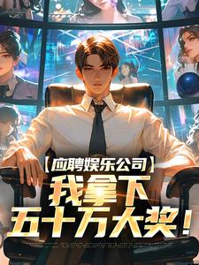 江凡小说完整版《应聘娱乐公司，我拿下五十万大奖！》免费阅读