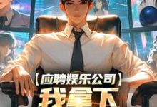 江凡完整版小说《应聘娱乐公司,我拿下五十万大奖!》免费阅读-书格格