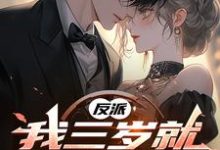在线寻找反派，我三岁就揍女主啦小说的无删减版本-书格格