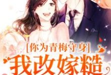 小说《你为青梅守身，我改嫁糙汉你哭啥》章节免费阅读-书格格