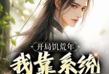 已完结小说《开局饥荒年，我靠系统养活全家》章节在线阅读-书格格
