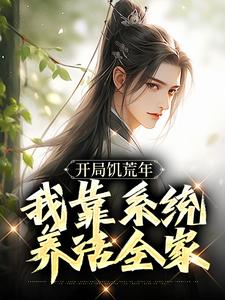 开局饥荒年，我靠系统养活全家小说完结版章节免费阅读