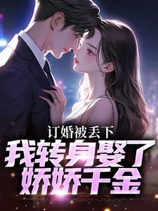 《订婚被丢下，我转身娶了娇娇千金》小说江辰章节章节免费在线阅读