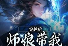 师娘，你还说这不是双修法？林渊，师娘，你还说这不是双修法？小说免费阅读-书格格