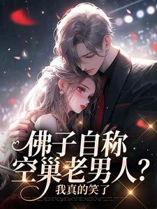 在线免费阅读佛子自称空巢老男人？我真的笑了完整小说