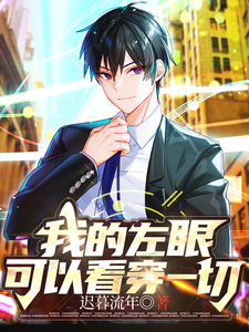 周洋小说我的左眼可以看穿一切完整版阅读