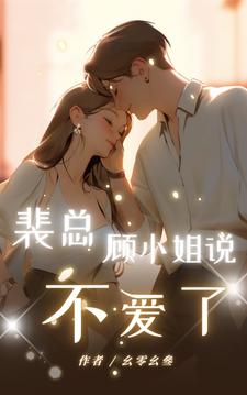 裴总，顾小姐说不爱了这本小说在哪里可以看？哪里有免费试读章节？