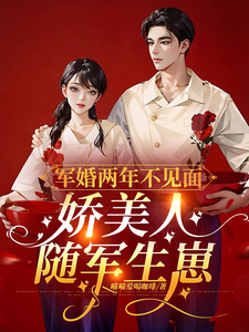 军婚两年不见面，娇美人随军生崽小说全文哪里可以免费看？