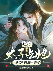 疯批太子占她，你要往哪里逃？章节免费在线阅读，阮今禾殷珩完结版