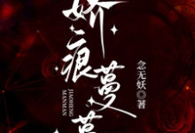 娇痕蔓蔓完整版小说，娇痕蔓蔓最新章节-书格格