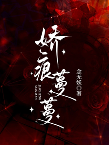 完整版小说《娇痕蔓蔓》免费阅读