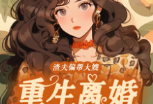 小说完整版《渣夫偏帮大嫂,重生离婚嫁大佬》免费阅读-书格格