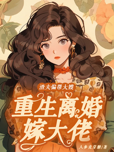 小说完整版《渣夫偏帮大嫂，重生离婚嫁大佬》免费阅读