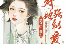妄夺娇,都想对她强制爱沈玉娇裴渊,妄夺娇,都想对她强制爱小说免费阅读-书格格