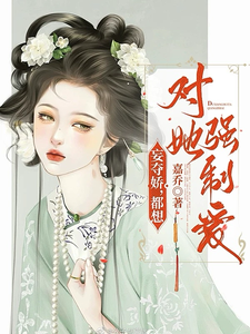 妄夺娇，都想对她强制爱沈玉娇裴渊，妄夺娇，都想对她强制爱小说免费阅读