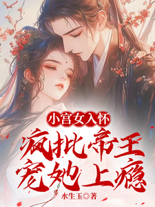 寻找能够免费阅读小宫女入怀：疯批帝王宠她上瘾小说的平台