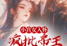 小宫女入怀：疯批帝王宠她上瘾林婵萧晏川小说在线章节免费阅读-书格格