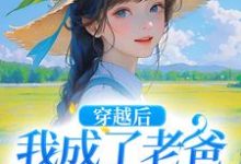 《穿越后，我成了老爸的黑心棉》小说免费阅读完整版-书格格
