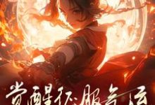 骗师尊双修后，我带宗门走向无敌小说的所有章节都能在哪里免费读到？-书格格