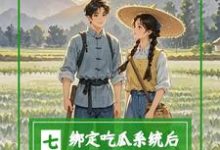 求推荐可以免费阅读七零：绑定吃瓜系统后，炮灰不干小说的网站-书格格