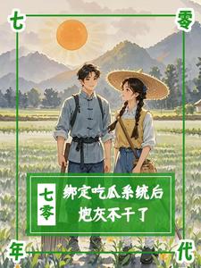 求推荐可以免费阅读七零：绑定吃瓜系统后，炮灰不干小说的网站