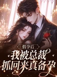 假孕后，我被总裁抓回来真备孕顾云笙，假孕后，我被总裁抓回来真备孕章节在线阅读