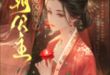 已完结小说《四朝公主，殿下她又出嫁了》章节免费阅读-书格格