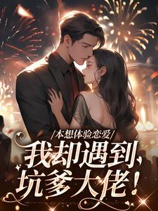本想体验恋爱，我却遇到坑爹大佬！盛夏小说大结局免费试读