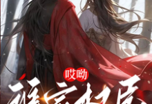 已完结小说《哎呦，谁家权臣抱着昏君亲呀》在线章节阅读-书格格