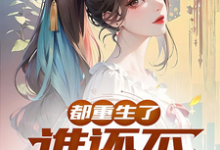 寻找能够免费阅读都重生了，谁还不弥补遗憾？小说的平台-书格格