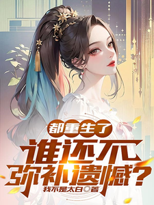 寻找能够免费阅读都重生了，谁还不弥补遗憾？小说的平台