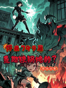 你来749局是来做铁锅炖的？（高沐溪）完整版在线免费阅读