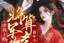 虐我上瘾？权臣上门求娶，将军你算老几林九棠，虐我上瘾？权臣上门求娶，将军你算老几在线无弹窗阅读-书格格