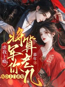 虐我上瘾？权臣上门求娶，将军你算老几林九棠，虐我上瘾？权臣上门求娶，将军你算老几在线无弹窗阅读