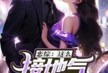 恋综：这么接地气，这真是小鲜肉？苏墨小说大结局免费试读-书格格
